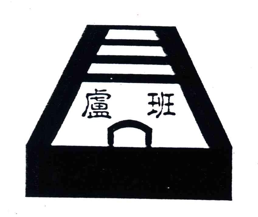 卢班