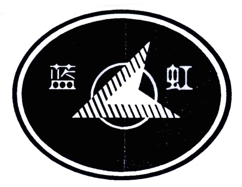 蓝虹