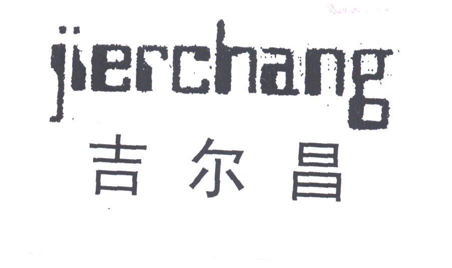 吉尔昌