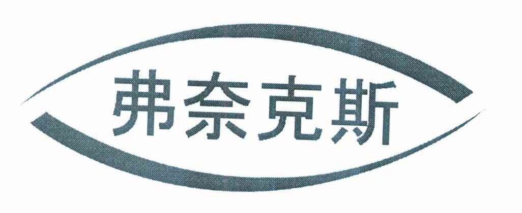 弗奈克斯