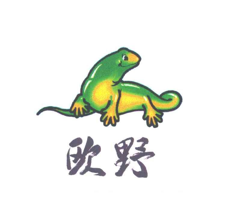 欧野