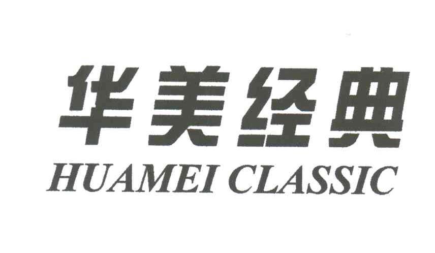 华美经典;HUAMEI CLASSIC