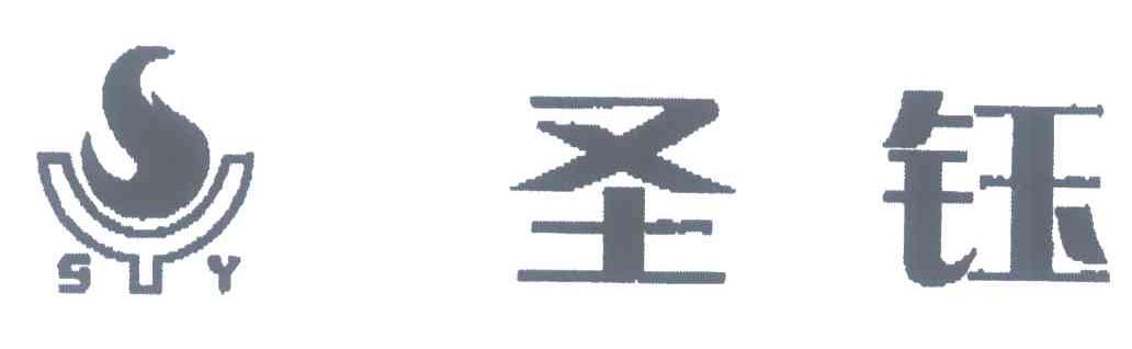 圣钰;SY