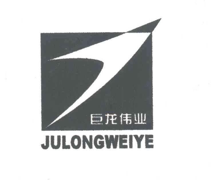 巨龙伟业