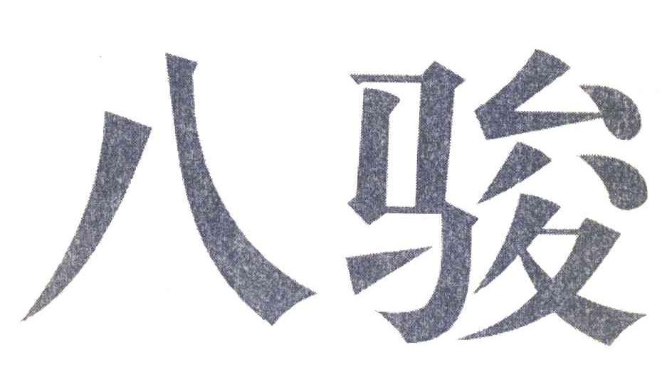八骏