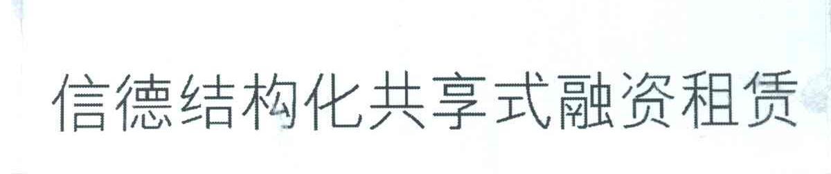 信德结构化共享式融资租赁