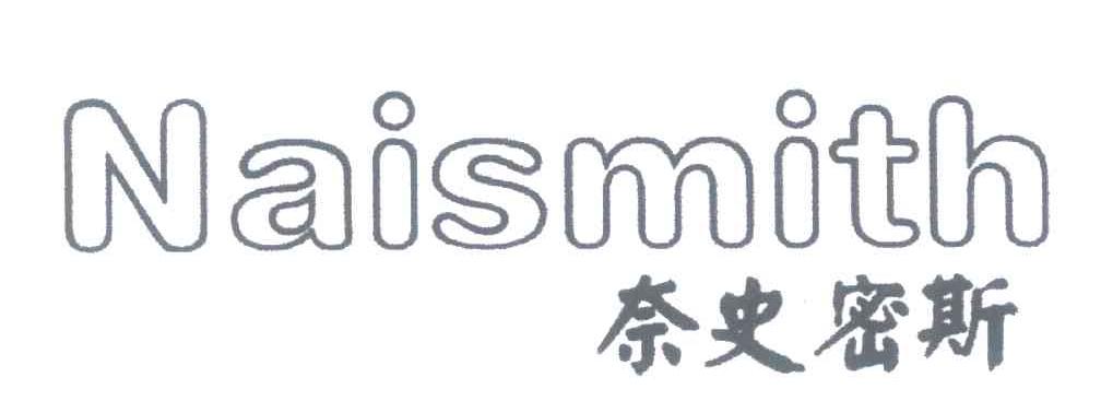 奈史密斯;NAISMITH