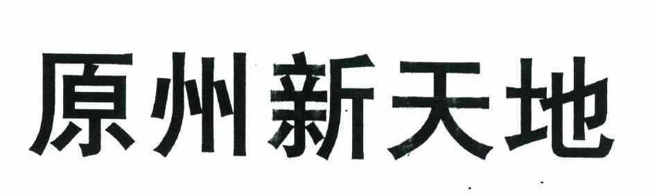 原州新天地