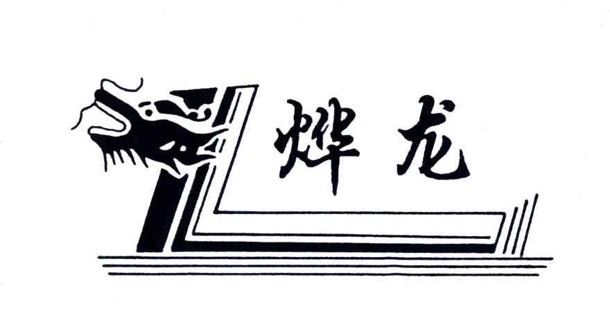 烨龙