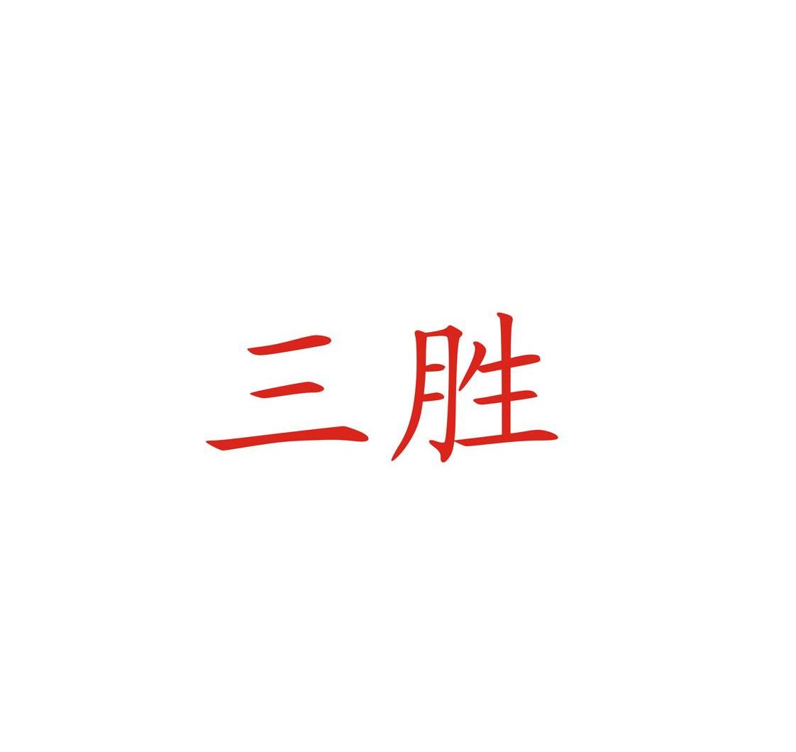 三胜