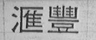 汇丰