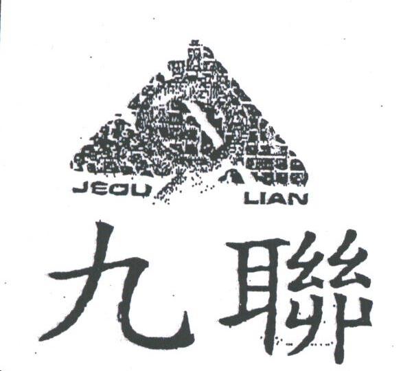 九联;JEOU LIAN