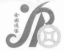 金园通宝