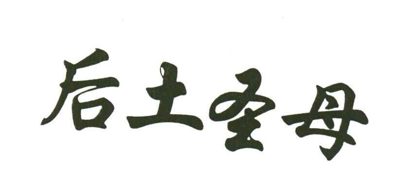 后土圣母