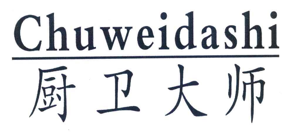 厨卫大师