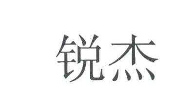 锐杰