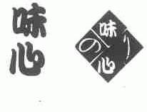 味心