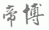 帝博