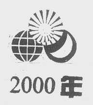 2000年