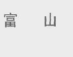 富山