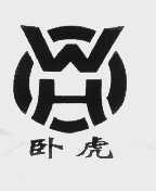 卧虎