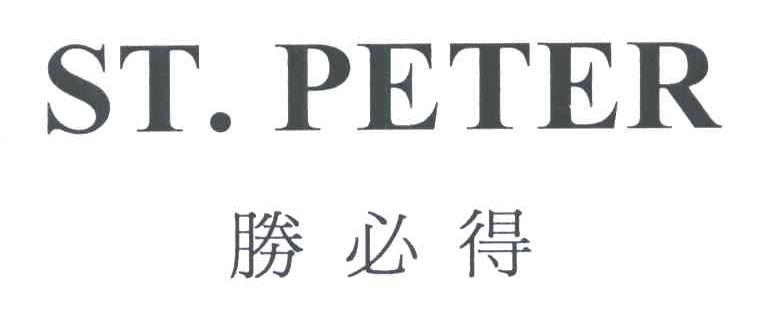 胜必得;ST PETER