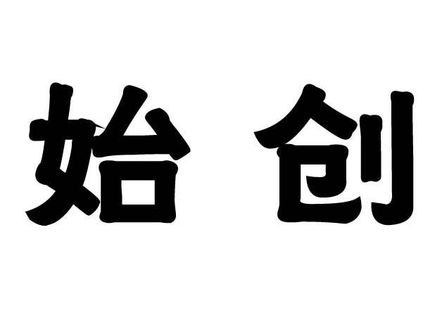 始创