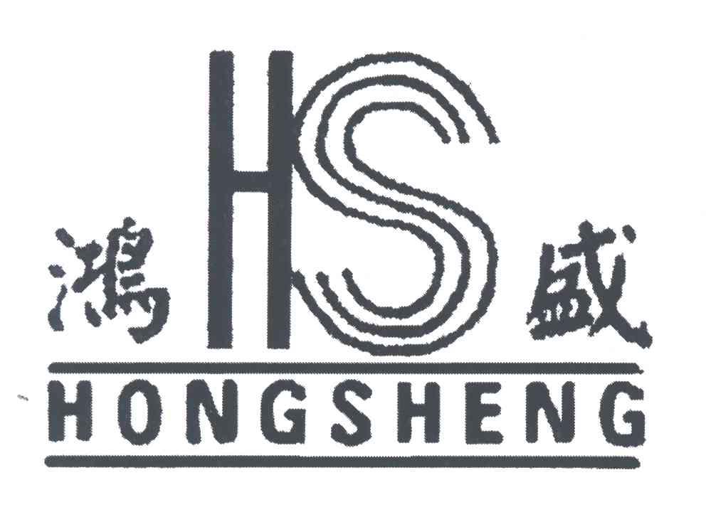 鸿盛
