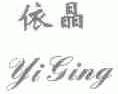 依晶;YIGING