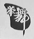 举舞
