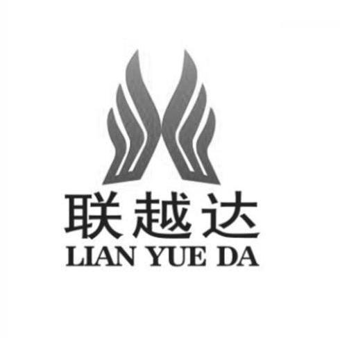 联越达
