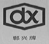 郸兴