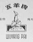 五羊