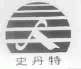 史丹特