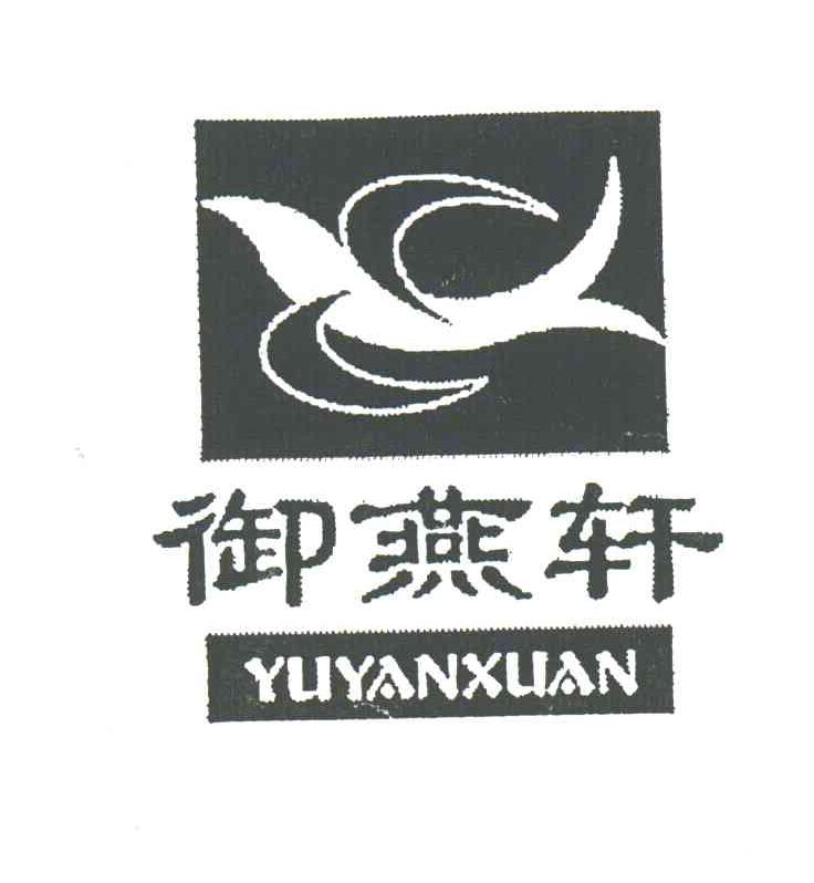 御燕轩
