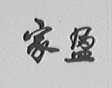 家盈