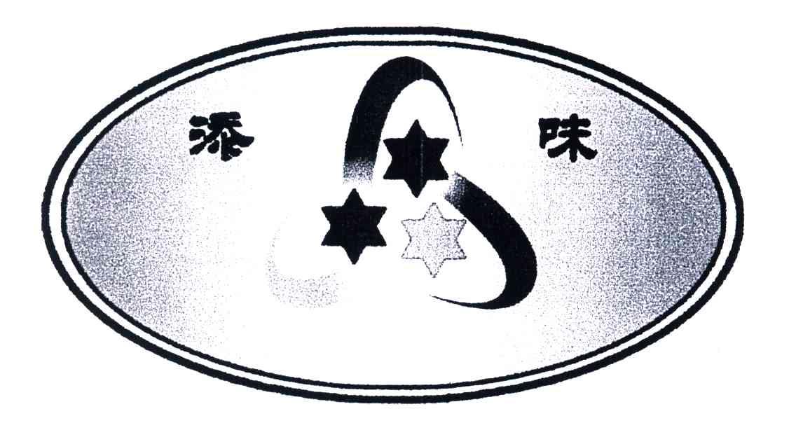 添味