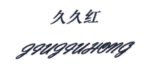 久久红