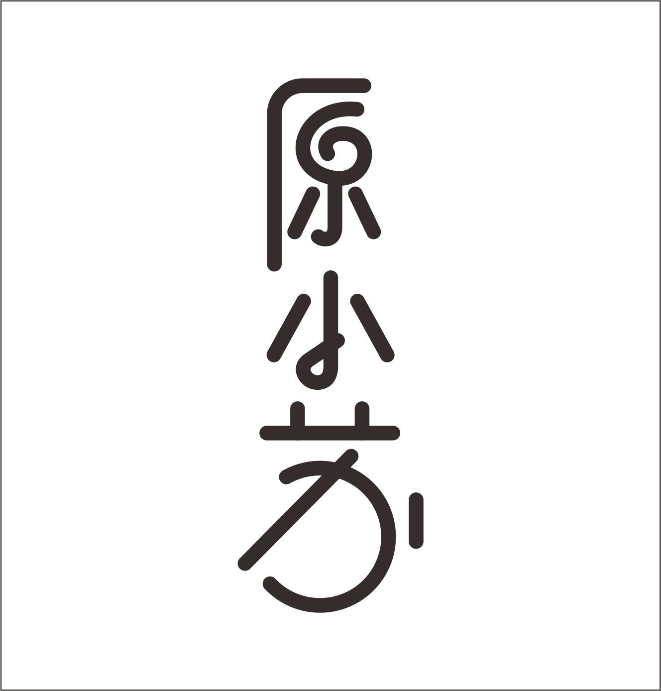 原小苏