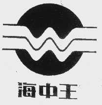 海中王