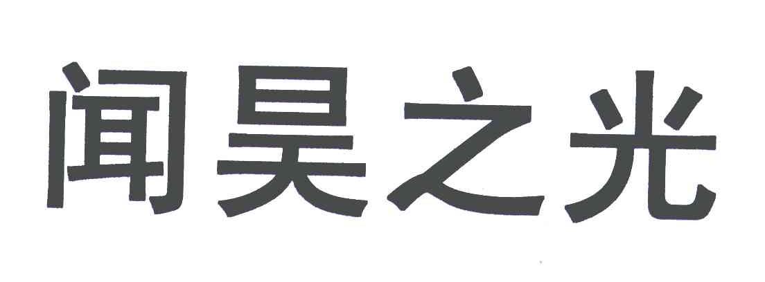 闻昊之光