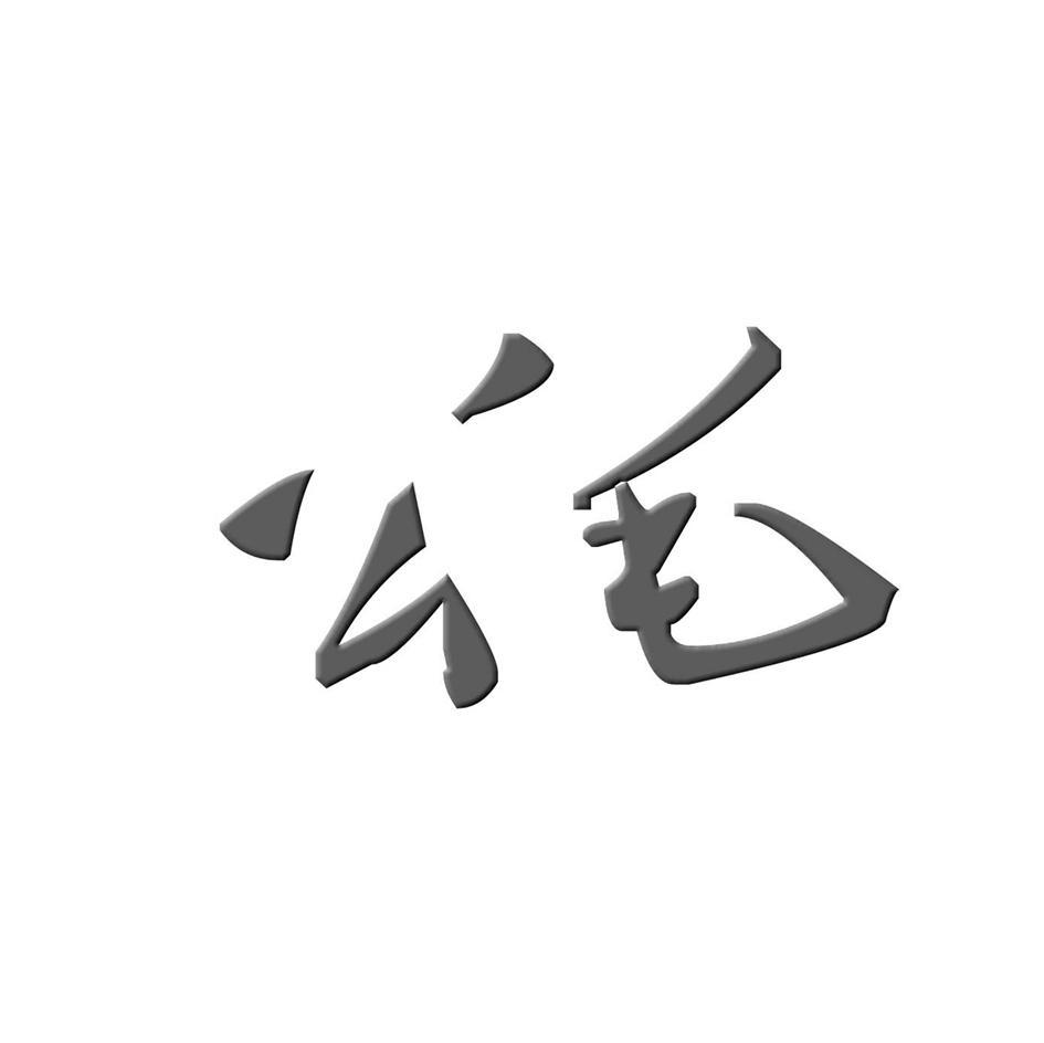 公毛