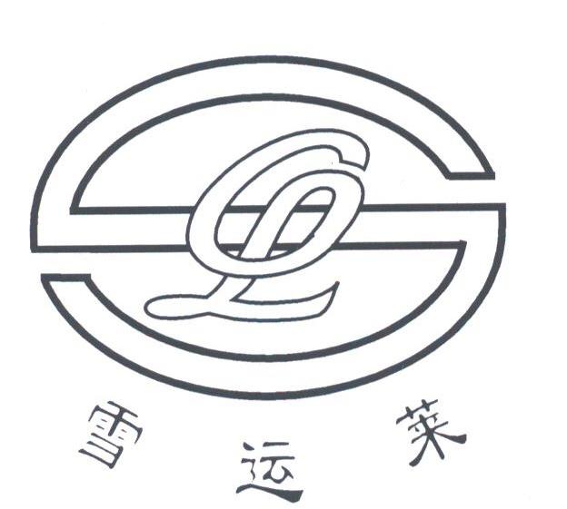 雪运莱