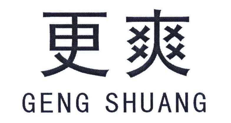 更爽