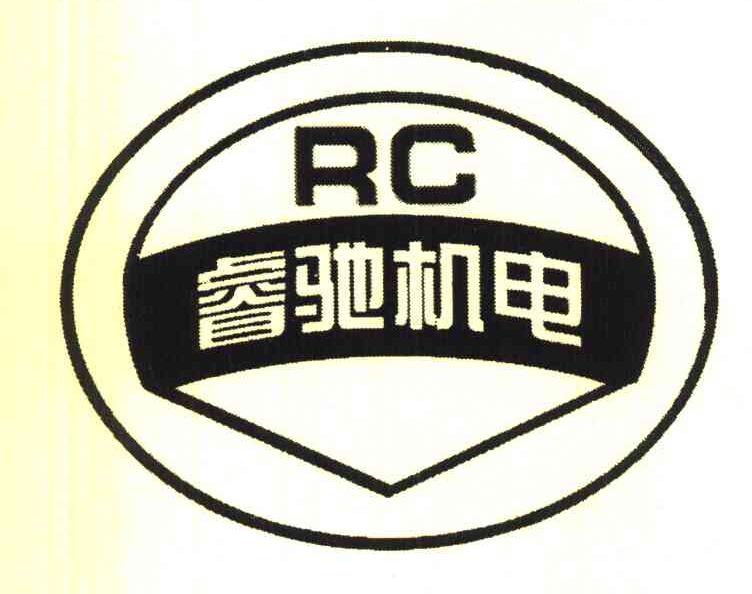 睿驰机电 RC