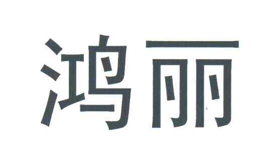 鸿丽