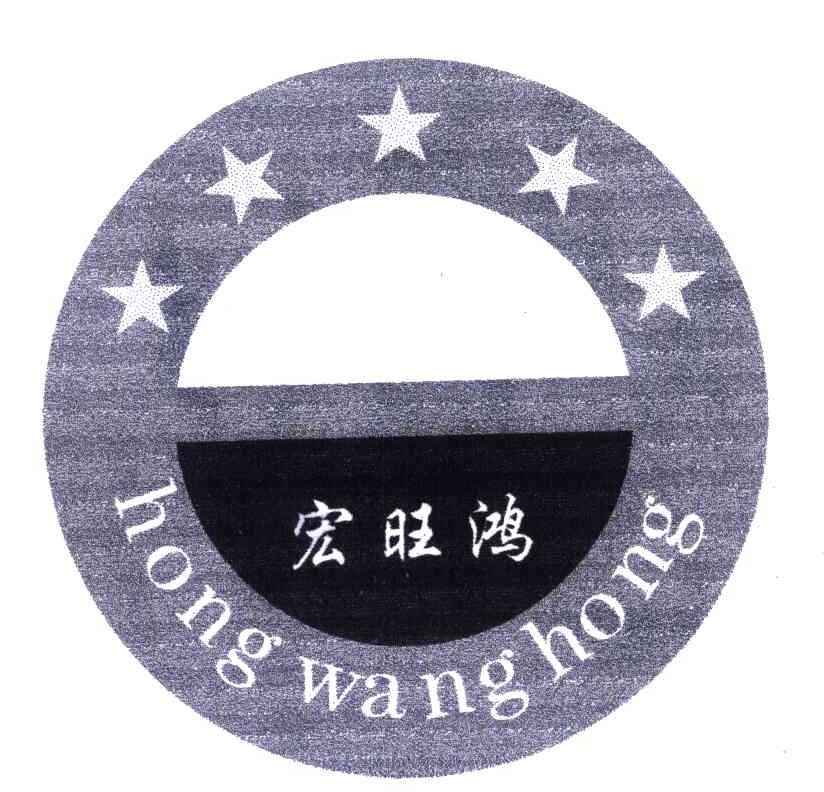 宏旺鸿