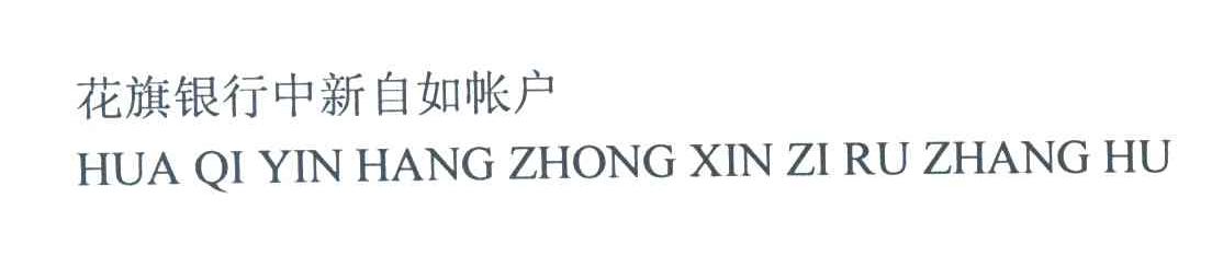 花旗银行中新自如帐户