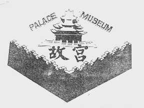 故宫   PALACE MUSEUM