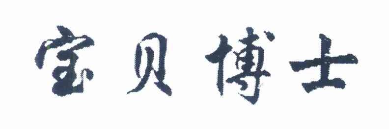 宝贝博士